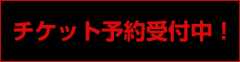チケット予約受付中!!
