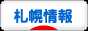 にほんブログ村 地域生活（街） 北海道ブログ 札幌情報へ