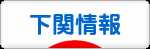 にほんブログ村 地域生活（街） 中国地方ブログ 下関情報へ