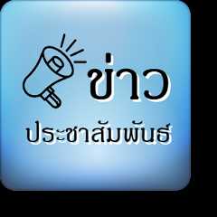 ข่าวประชาสัมพันธ์
