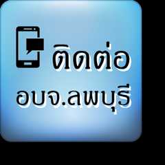 ติดต่อ อบจ.