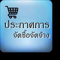 กรมบัญชีกลาง