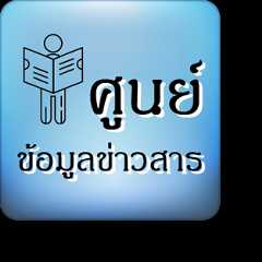 ศูนย์ข้อมูลข่าวสาร