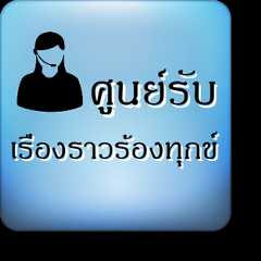 ศูนย์รับเรื่องราวร้องทุกข์