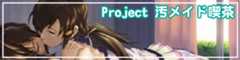 Project 汚メイド喫茶