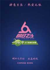 明日之子第三季