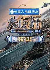 明星大侦探第九季