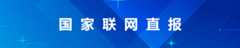 国家联网直报