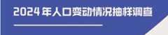 柳州市2024年人口变动情况抽样调查