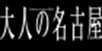 大人の名古屋