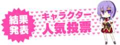 キャラクター人気投票