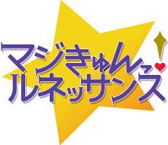 『マジきゅんっ！ルネッサンス』公式サイト