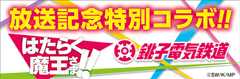 放送記念特別コラボ！！ はたらく魔王さま！！×調子電気鉄道