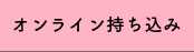 オンライン持ち込み