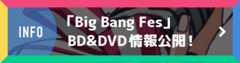 INFO「Big Bang Fes」BD&DVD情報公開!