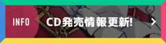 CD発売情報更新！