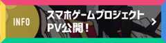 スマホゲームプロジェクトPV公開！