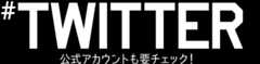 #TWITTER 公式アカウントも要チェック！