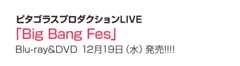 ピタゴラスプロダクションLIVE「Big Bang Fes」Blu-ray&DVD 12月19日（水）発売!!!!