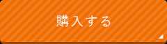 購入する