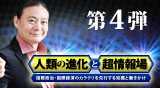 第４弾DVD　人類の進化と超情報場