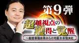 “第９弾DVD　超越視点の獲得と覚醒"