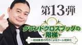 “第13弾DVD　グランドクロスブッダの階梯"