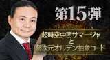 “第15弾DVD　超時空中密サマージャと超次元オルデン抽象コード"