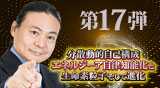 “第17弾DVD　分散動的自己構成エネルジーア自律知能化と生命素粒子そして進化"