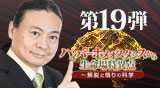 “第19弾DVDハイパーホメオスタシスから生命場特異点　〜解脱と悟りの科学"