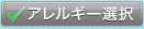 アレルギー選択