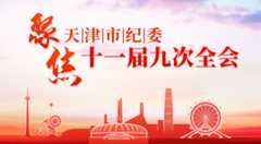 聚焦天津市纪委十一届九次全会