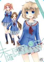 『未確認で進行形』5巻