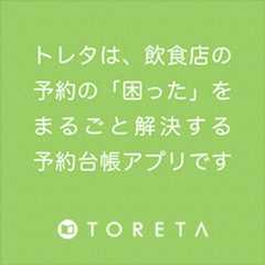 予約台帳・トレタ
