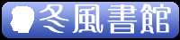 冬風書館
