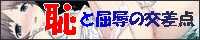 恥と屈辱の交差点