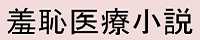 羞恥医療小説