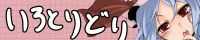 いろとりどり