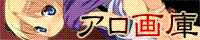 アロ画庫