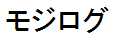 モジログ