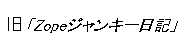 旧「Zopeジャンキー日記」