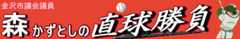 森かずとしの直球勝負