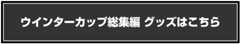 ウィンターカップ総集編グッズはこちら