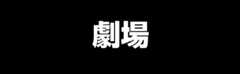 劇場
