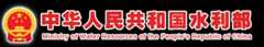 中华人民共和国水利部