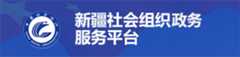 新疆社会组织政务服务平台