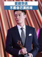 霍建华：不看自己的戏