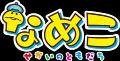 なめこ せかいのともだち