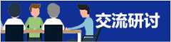 交流研讨