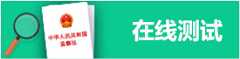 在线测试